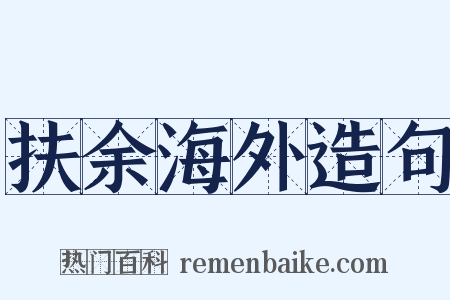 扶余海外造句是什么意思的图片